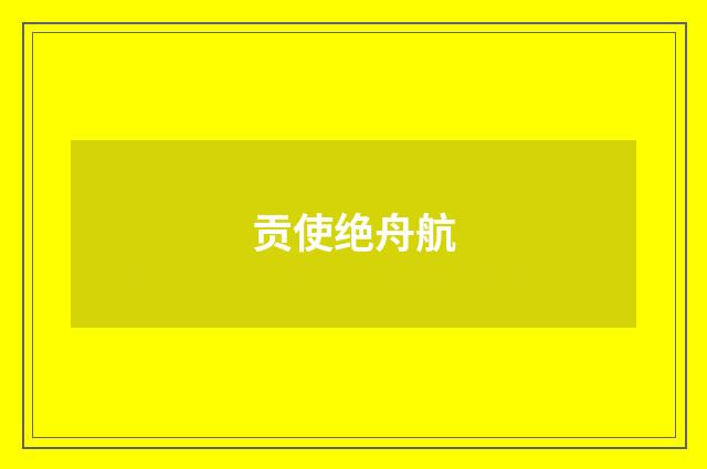贡使绝舟航