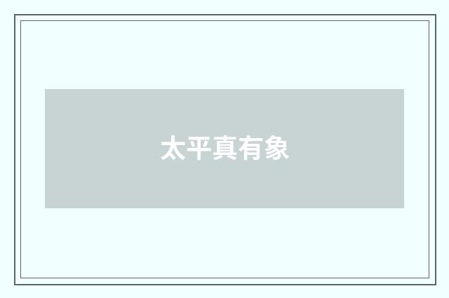 太平真有象