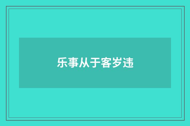 乐事从于客岁违