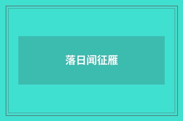 落日闻征雁