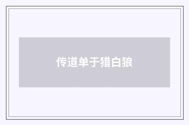 传道单于猎白狼