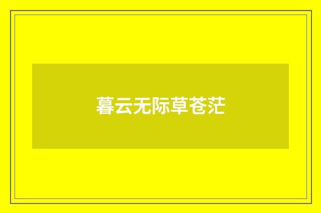 暮云无际草苍茫