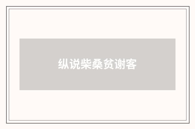 纵说柴桑贫谢客