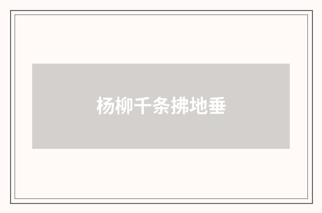 杨柳千条拂地垂