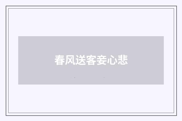 春风送客妾心悲