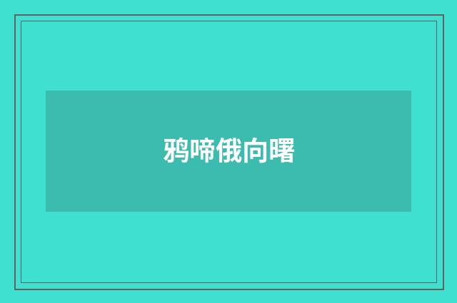 鸦啼俄向曙