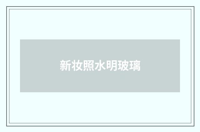 新妆照水明玻璃