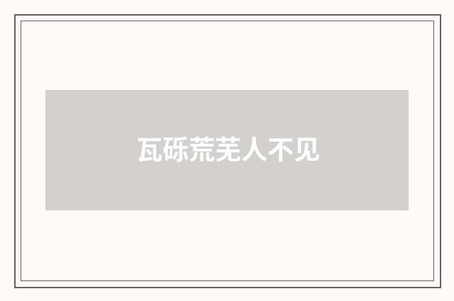 瓦砾荒芜人不见