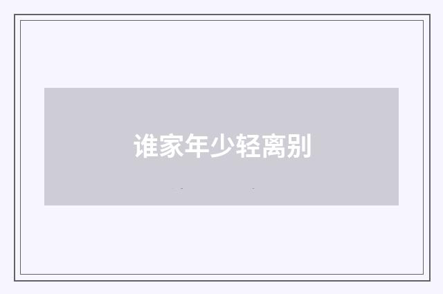 谁家年少轻离别