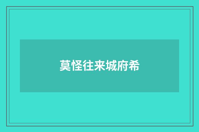 莫怪往来城府希