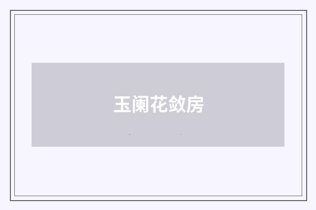 玉阑花敛房