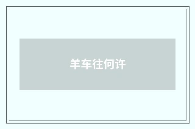 羊车往何许