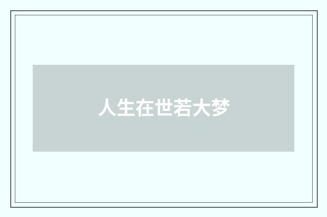 人生在世若大梦