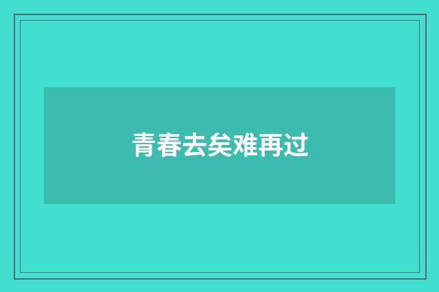青春去矣难再过