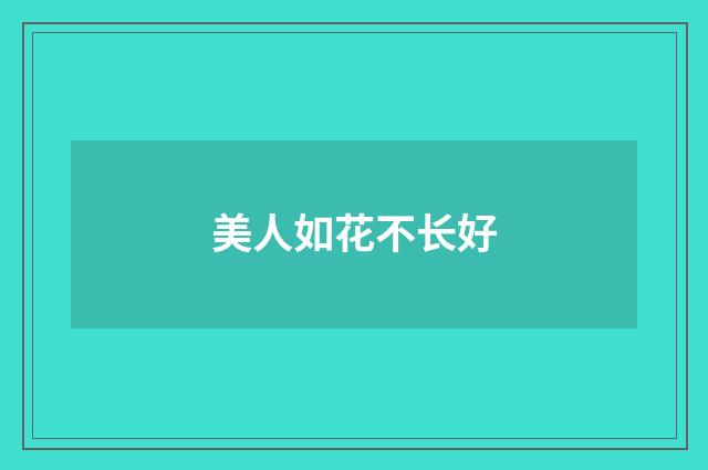 美人如花不长好