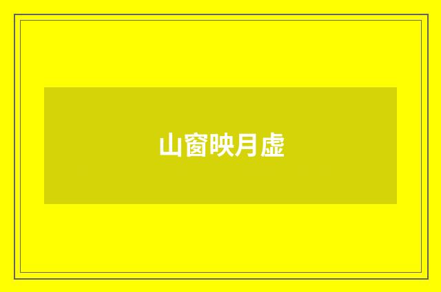 山窗映月虚