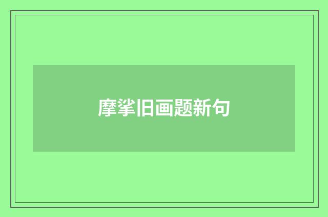 摩挲旧画题新句