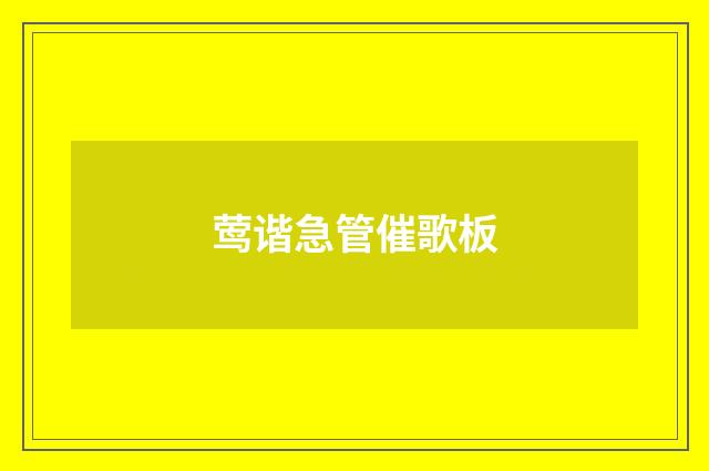 莺谐急管催歌板