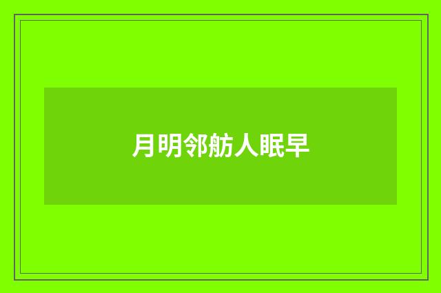 月明邻舫人眠早