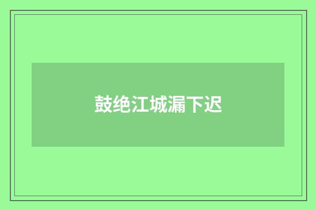 鼓绝江城漏下迟