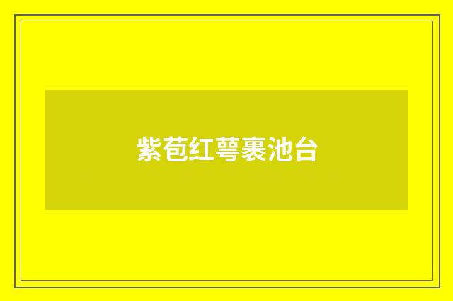 紫苞红萼裹池台