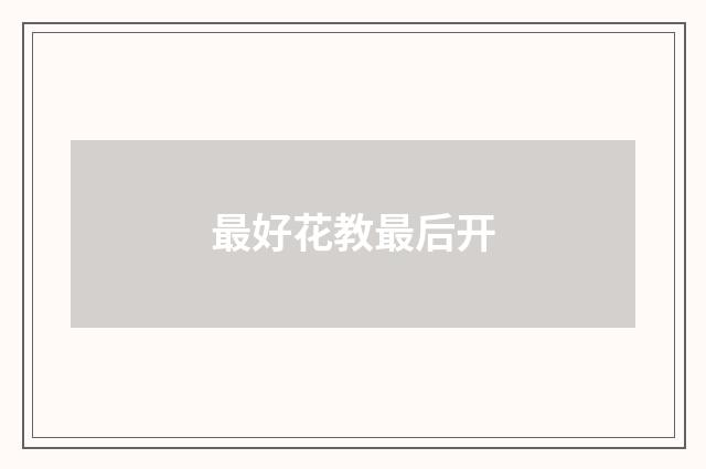 最好花教最后开