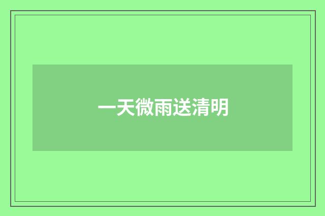 一天微雨送清明