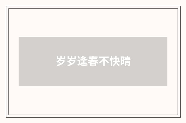 岁岁逢春不快晴