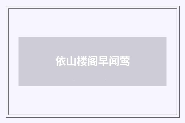 依山楼阁早闻莺