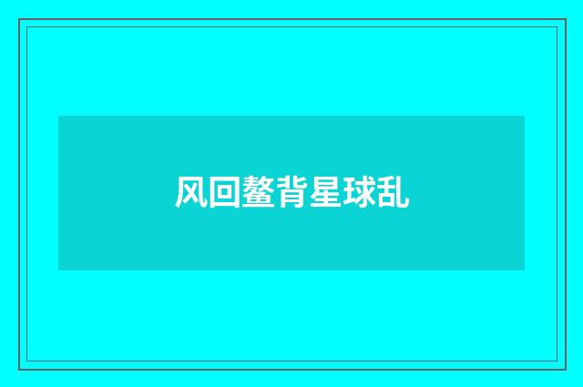 风回鳌背星球乱
