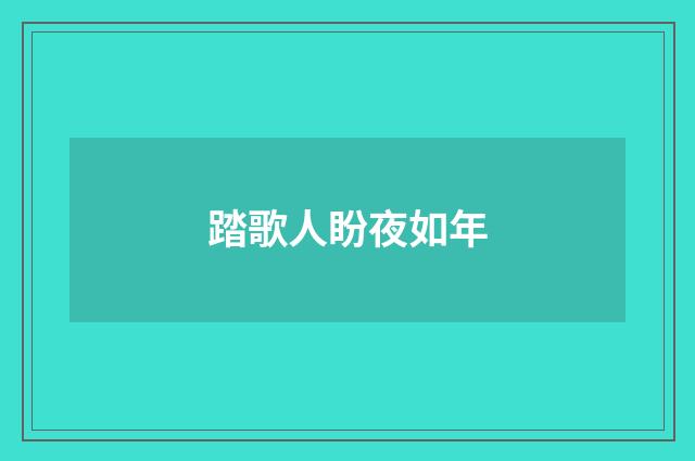 踏歌人盼夜如年