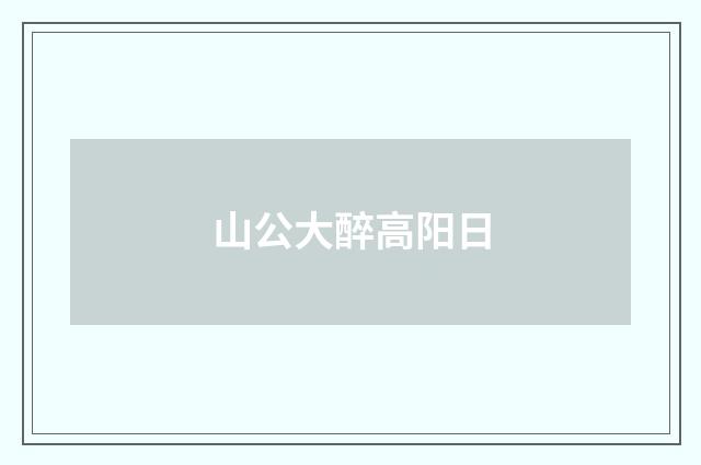 山公大醉高阳日