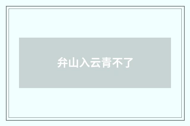 弁山入云青不了