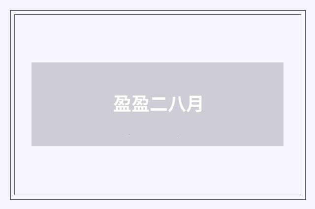 盈盈二八月