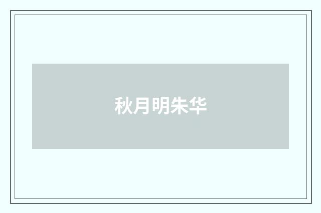 秋月明朱华