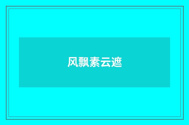 风飘素云遮