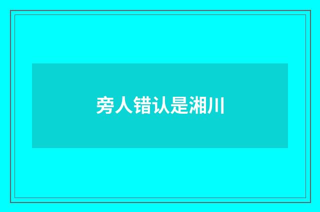 旁人错认是湘川