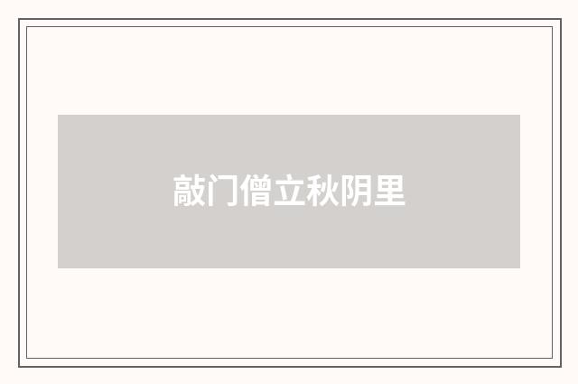 敲门僧立秋阴里