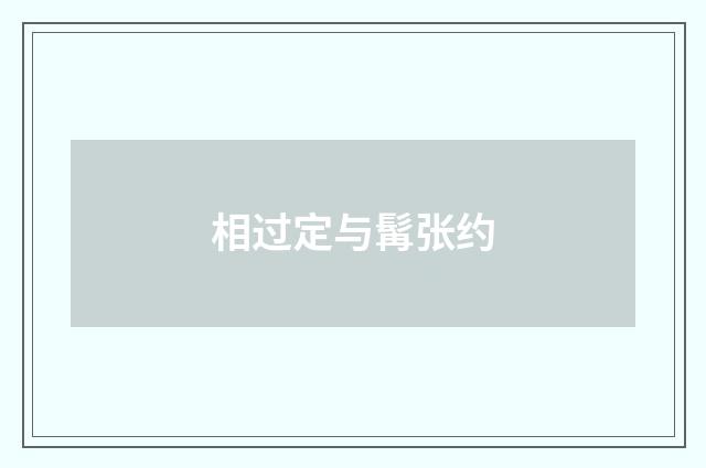 相过定与髯张约