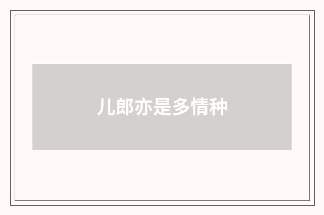 儿郎亦是多情种
