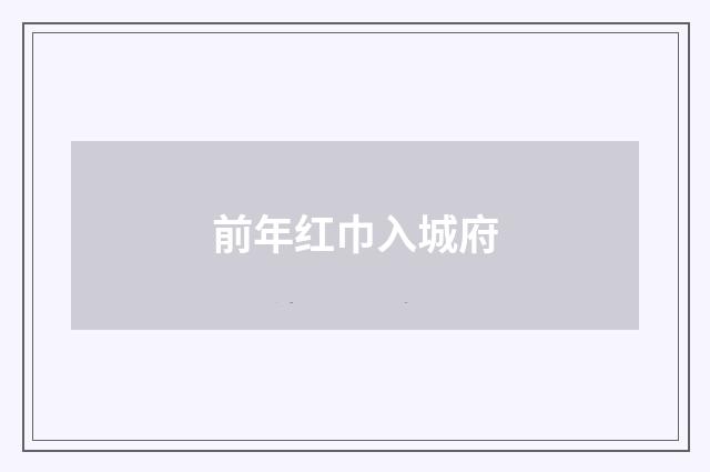 前年红巾入城府