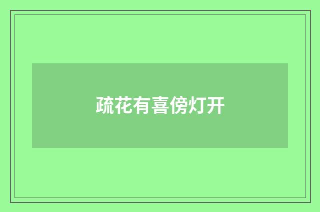 疏花有喜傍灯开
