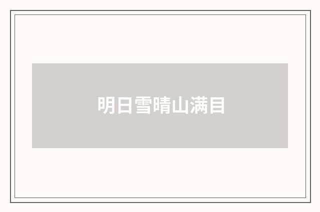 明日雪晴山满目