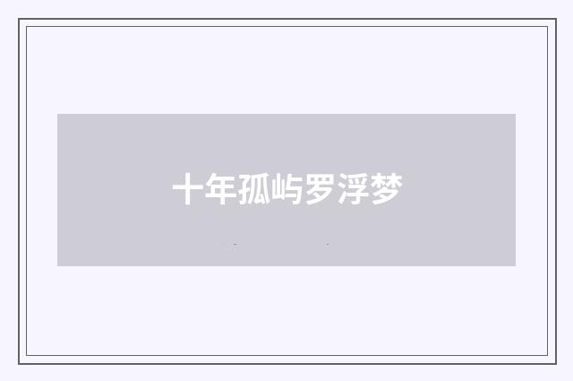 十年孤屿罗浮梦