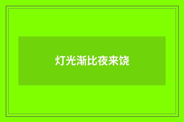 灯光渐比夜来饶