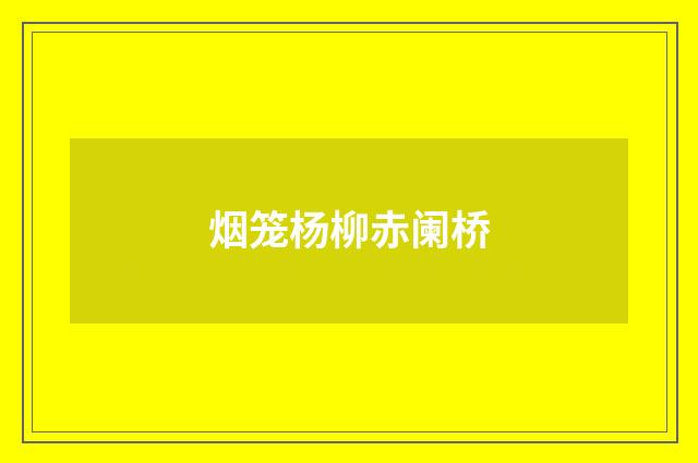 烟笼杨柳赤阑桥