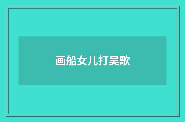 画船女儿打吴歌