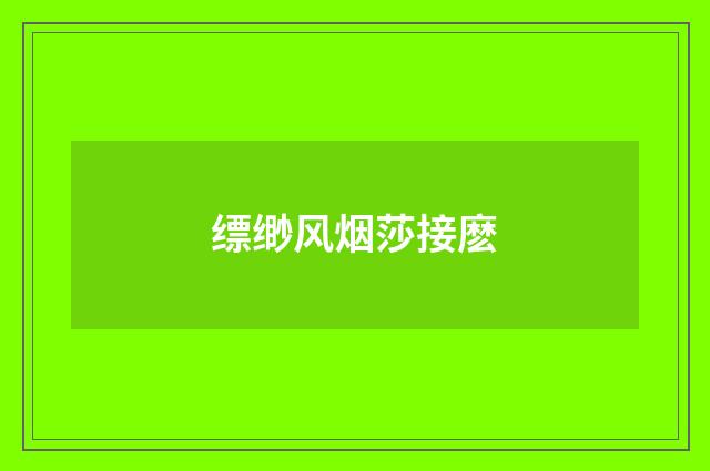 缥缈风烟莎接麽