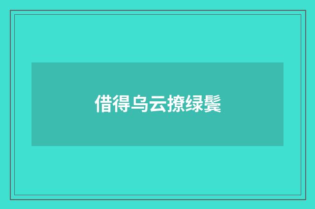 借得乌云撩绿鬓