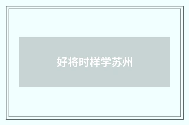 好将时样学苏州